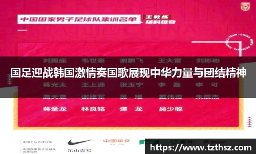 国足迎战韩国激情奏国歌展现中华力量与团结精神