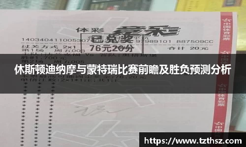 休斯顿迪纳摩与蒙特瑞比赛前瞻及胜负预测分析