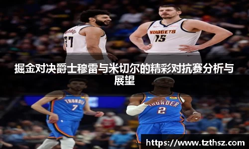 掘金对决爵士穆雷与米切尔的精彩对抗赛分析与展望