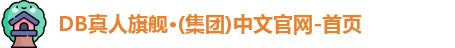 DB真人